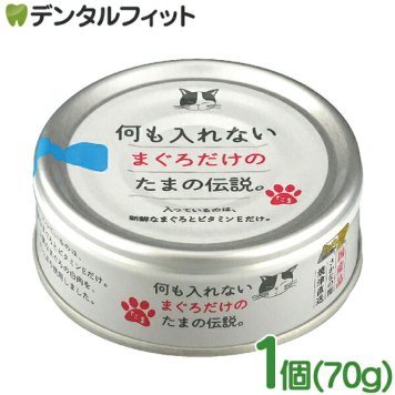 何も入れないまぐろだけのたま伝説 1個(70g) ペットフード キャットフード 日本製 国産品 猫ちゃん用缶詰 猫用缶詰 まぐろ 鮪 ビタミンE