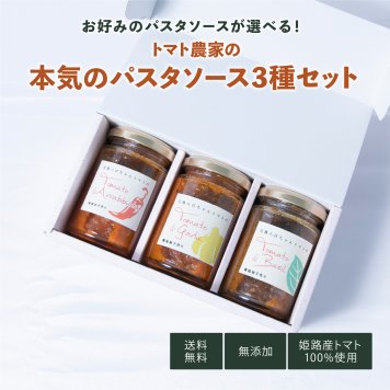 【ギフトBOX パスタソース（小瓶）3種詰合せセット】手土産 八百ちゃん トマト みつヴィレッジ ギフト BOX パスタソース 減農薬 無添加 加工品 ひょうご 推奨ブランド 惣菜