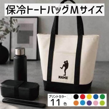 「ピッチャー」名入れ保冷トートバッグMサイズ 保冷保温 クーラーバッグ ランチバッグ  舟形タイプ ファスナー仕様 ポケット付き 保冷バッグ 部活 お名前 野球 甲子園   甲子園  かわいい 個別名入れ 予算 小ロット 大量 短納期