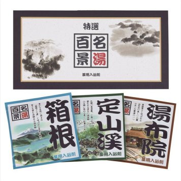 名湯百景　三つ折３包入 GM-3 内祝 内祝い お祝 御祝 記念品 出産内祝い プレゼント 快気祝い 粗供養 引出物