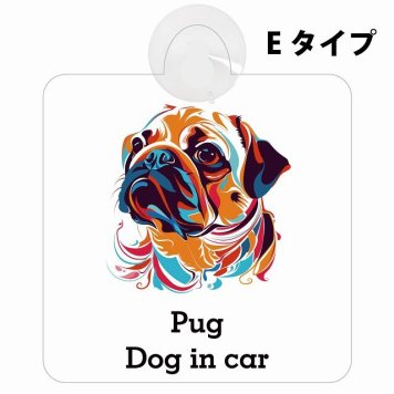 Dog in car Pug パグ Eタイプ 吸盤 収れん火災防止 セーフティサイン 安全対策 車内用 安全運転 煽り運転対策 安全対策 カラフル ポップアート風 アニメ風 かわいい イラスト カーサイン 吸盤