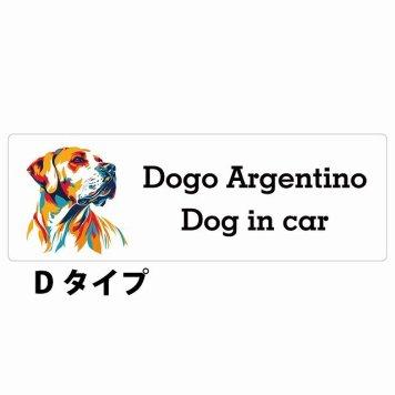 Dog in car Dogo Argentino ドゴアルヘンティーノ Dタイプ サインステッカー シール 長方形 20x6.7cm 防水 屋内 屋外 セーフティサイン 安全対策 車用 安全運転 煽り運転対策 安全対策 カラフル ポップアート風 アニメ風 かわいい イラスト カーサイン