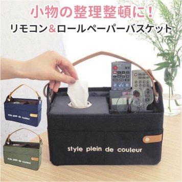 At First アットファースト リモコンラック ティッシュケース 通販 リモコン トイレットペーパー 収納 卓上収納ケース リモコンケース リモコンスタンド ティッシュホルダー ティッシュカバー テッシュボックスケース バスケット 小物入れ 多機能 持ち手付き リビング 車内
