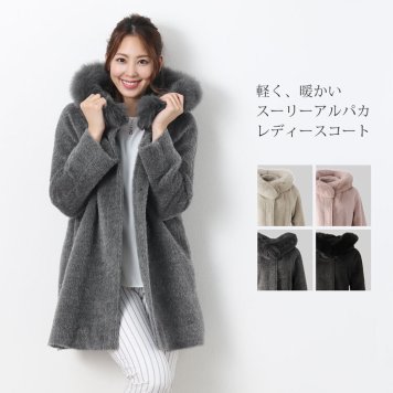 日本製 スーリーアルパカ フード付き コート フォックスファー衿 レディース 秋 冬 ライトベージュ/レトロピンク/ダークグレー/ブラック 9号/11号/13号 大きいサイズ プレゼント ギフト (02000187r) クリスマス 母の日 女性 バレンタイン 成人祝い