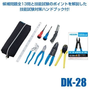 HOZAN ホーザン DK-28 2026年度版 電気工事士技能試験工具セット DK28 VVFストリッパーセット 工具セット 技能試験対策ハン