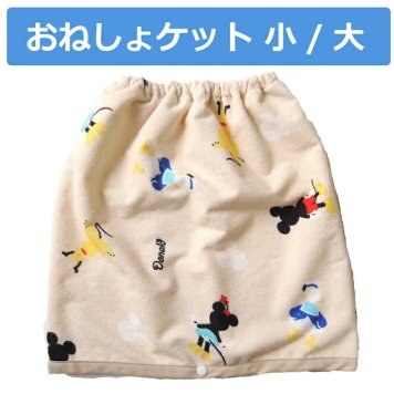 おねしょケット スカート トレーニングパンツ トイレトレーニング トイトレ おむつカバー おねしょズボン 防水 防ダニ 洗える 約45×50cm ディズニー Disney ベージュ お昼寝 パイル生地 吸水 寝汗 かわいい 可愛い おしゃれ プレゼント ギフト 子ども 赤ちゃん 対策 ガード 子供 こども 幼稚園 保育園 おむつ ベビー