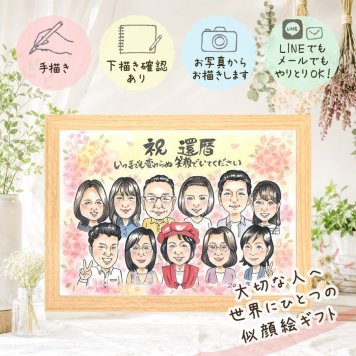 贈り物 似顔絵 還暦祝い プレゼント ギフト 手描き 名入れ 還暦 お祝い 60歳 誕生日 記念日 大人数 お父さん 家族 両親 お母さん 下書き確認 修正無料 名入れ 喜ばれる 宝物 実績多数 一生もの 還暦 60歳 思い出 長寿 節目 卒寿祝い 感動 バレンタインデー カラフル 二次会 引っ越し 色紙 メモリアル ウェディングギフト お祝いの品 ホワイトデー