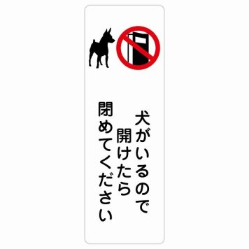 犬がいるので開けたら閉めてください サインステッカー シール 安全対策 飛び出し防止 開放厳禁 注意喚起 長方形 縦書き 門扉 玄関ドア 防水 屋内 屋外 ピクトサイン 表示 案内 施設 おしゃれ シンプル