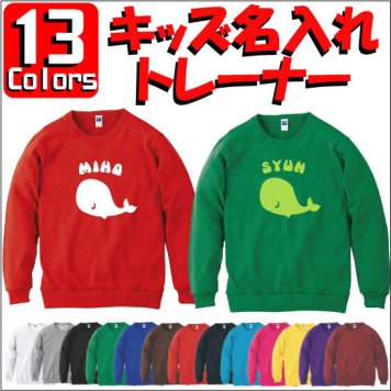 「くじら（鯨）」キッズ名入れクルーネックトレーナー、裏毛、綿100％、長袖、スウェット、子供用、こども、kids、ネーム、セミオーダーメイド、【cf_mlc_kids】
