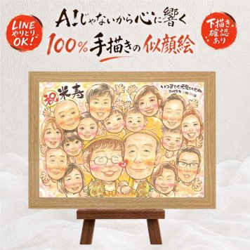 米寿 プレゼント 似顔絵 贈り物 名入れ ギフト 手描き 米寿 長寿 長寿祝い 誕生日 88歳 大人数 両親 お父さん 家族 お母さん 下書き確認 修正無料 名入れ かわいい そっくり 喜ばれる 一生もの 88歳 長寿 思い出 節目 ハロウィン 感謝 贈答品 色紙 大量注文 同窓会 結婚祝い 感動 バレンタインデー サプライズ 闘病中の方への励まし ホワイトデー