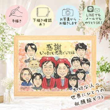 似顔絵 贈り物 感謝 手描き プレゼント 名入れ ギフト 記念日 お祝い 感謝 記念 誕生日 大人数 両親 父 家族 祖父母 母 修正無料 下書き確認 名入れ 喜ばれる そっくり 似てる サプライズ 思い出 感謝 記念 オリジナル クリスマス カラフル メモリアルギフト 大量注文 結婚祝い 傘寿祝い 感謝の品 ブライダルギフト 快気祝い 贈答品 喜寿祝い 長寿祝い