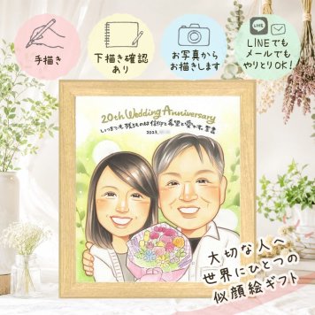 結婚20周年のお祝いに、笑顔あふれる手描き似顔絵を贈りませんか。 ギフト 結婚20周年 似顔絵 名入れ プレゼント 手描き 贈り物 結婚20周年 お祝い 周年記念 記念 ご両親 家族 夫婦 修正無料 下書き確認 名入れ 宝物 似てる 親孝行 一生もの 記念日 宝物 一生もの 感謝 20周年 長寿祝い 卒寿祝い 百寿祝い ホワイトデー バレンタインデー 白寿祝い 結婚祝い クリスマス ハロウィン