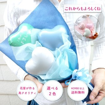 【これからもよろしくね】【バルーンブーケ】【メッセージバルーン入り】【選べる2色】かわいいハートバルーン入り 3980円以上送料無料 同梱OK  |  ミニブーケ バルーンミニブーケ バルーン入りミニブーケ 花束 バルーン花束 バルーン入り花束 バルーン入りブーケ 送別 退職 異動 卒業 引越し お礼 プチギフト
