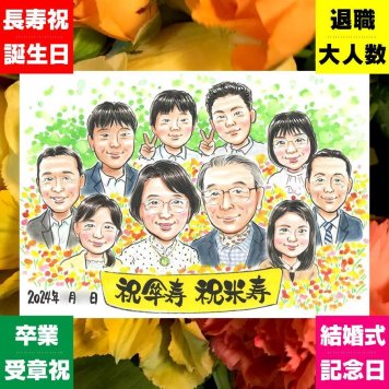 傘寿祝い プレゼント 似顔絵 贈り物 手描き ギフト 名入れ 傘寿 誕生日 長寿祝い 80歳 記念日 大人数 お母さん 両親 家族 お父さん 名入れ 修正無料 下書き確認 親孝行 似てる サプライズ 実績多数 長寿祝い 80歳 思い出 長寿 オリジナル 闘病中の方への励まし 快気祝い 感謝の品 披露宴 ハロウィン お祝いの品 メモリアルギフト 応援 卒寿祝い