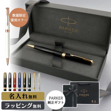 パーカー ボールペン ソネット 名入れ ギフト プレゼント 高級 ブランド 筆記具 父の日 男性 女性 メンズ レディース 人気 純正 記念品 誕生日 ビジネス オフィス 送別 卒業祝 入学祝 就職祝 退職祝 昇進祝 定年 内祝 還暦 ラッピング おしゃれ PARKER