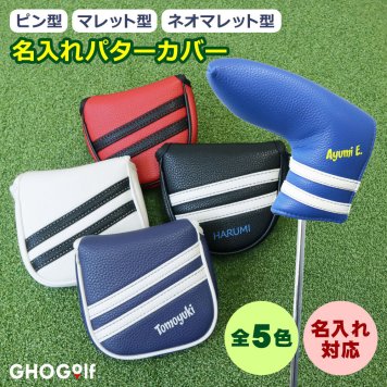 名入れ パターカバー 4タイプ ピン型 マレット型 ネオマレット型 大型 センターシャフト対応 コンペ記念品に 5色 オリジナル 退職祝い メンズ レディース 男性 女性 兼用 GHOGolf NEW26
