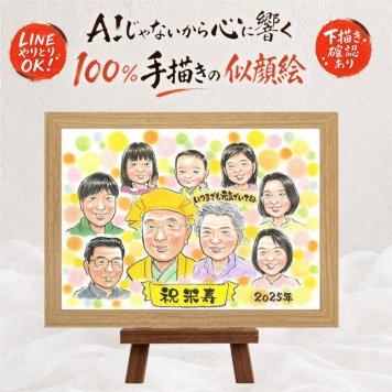 似顔絵 米寿 贈り物 ギフト プレゼント 名入れ 手描き 米寿 長寿 88歳 誕生日 長寿祝い 大人数 お父さん お母さん 家族 両親 下書き確認 修正無料 名入れ 親孝行 宝物 かわいい 実績多数 思い出 88歳 長寿 初任給 喜寿祝い ウェディングギフト 大量注文 ブライダルギフト 感謝の品 カラフル 記念日 贈答品 オリジナル 闘病中の方への励まし クリスマス