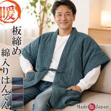 綿入り はんてん 日本製 半天 どてら メンズ やっこ 板締め 7340 MI-03 冬 丹前 はんてん 還暦 ちゃんちゃんこ ハンテン 部屋着 ルームウエア