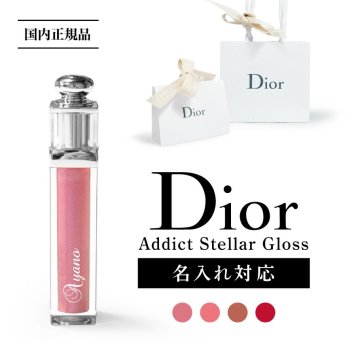 【正規ショッパー付き!】【名入れ対応】 ディオール 国内正規品 Dior Addict Stellar Gloss ディオール アディクト ステラー グロス コスメ 化粧品 レディース ブランド おしゃれ かわいい 新品 ギフト プレゼント クリスマス クリスマスプレゼント