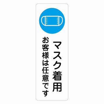 マスク着用 お客様は任意です サインステッカー シール 長方形 縦書き 感染対策 安全対策 注意喚起 警告 防水 屋内 屋外 ピクトサイン 表示 案内 看板 施設 おしゃれ シンプル