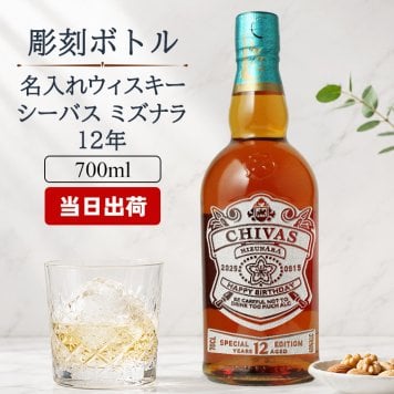 シーバスリーガル ミズナラ 12年 名入れ お酒 ウイスキー シーバス CHIVAS 名前入り プレゼント ギフト 面白い センス 定年退職 還暦祝い 退職祝い 男性 女性 お祝い 古希 喜寿 傘寿 米寿 卒寿 白寿 百寿 敬老の日