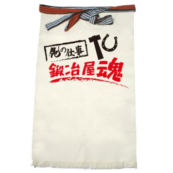 【名入れ対応】【俺の仕事前掛け】「鍛冶屋魂１（生成り）」 仕事に魂をかける鍛冶屋さんに！オリジナルプリント前掛け