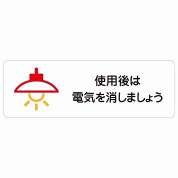 使用後は電気を消しましょう サインステッカー シール 長方形 節電 安全対策 注意喚起 警告 お願い 防水 屋内 屋外 ピクトサイン 表示 案内 場所 看板 施設 おしゃれ シンプル