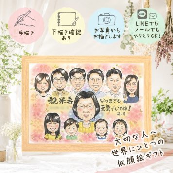 米寿 プレゼント 似顔絵 贈り物 ギフト 手描き 名入れ 米寿 誕生日 長寿祝い 88歳 長寿 大人数 お父さん 両親 家族 お母さん 修正無料 名入れ 下書き確認 そっくり 実績多数 宝物 かわいい 長寿 思い出 88歳 オーダーメイド 古希祝い 結婚祝い サプライズ 感激 贈答品 色紙 初任給 傘寿祝い 感謝 ホワイトデー クリスマス 白寿祝い 喜ばれる