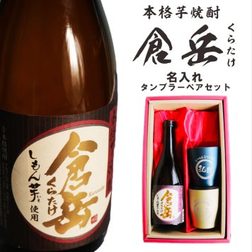 名入れ 焼酎 ギフト【 倉岳 本格芋焼酎 720ml くらたけ 名入れ タンブラー ペアセット 】誕生日 プレゼント 還暦祝い 退職祝い しもん芋 健康 芋焼酎 父の日 母の日 敬老の日 喜寿 古希 傘寿 米寿 白寿 結婚 結婚祝い 結婚記念日 お中元 お歳暮 クリスマス 成人祝い 皇室献上 お酒 ギフト 男性 女性 昇進祝い 新築祝い 贈り物 熊本県 送料無料 