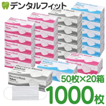 【送料無料】選べるリセラバリューマスク 20箱セット ホワイト/ブルー/ピンク/レギュラーサイズ(95×175mm) ピンクS /Sサイズ(95×160m)  50枚入り/箱 合計1000枚 Sサイズはピンクのみ【マスク 50枚 使い捨て 花粉 不織布 不織布マスク】