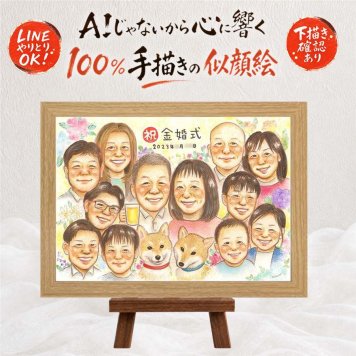 結婚記念日のプレゼントに、似顔絵のプレゼントはいかがですか。 ギフト 似顔絵 金婚式 手描き プレゼント 贈り物 名入れ 結婚記念日 お祝い 誕生日 長寿 大人数 祖父 ご両親 家族 ご夫婦 下書き確認 名入れ 修正無料 喜ばれる かわいい 一生もの サプライズ 感謝 宝物 一生もの 長寿 結婚50周年 喜寿祝い 傘寿祝い キレイ 色紙 闘病中の方への励まし ハロウィン 感謝の品 古希祝い