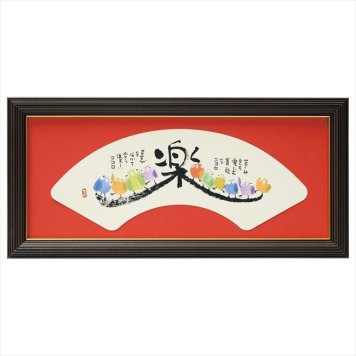 0 安川眞慈額「楽」　 R24-107  内祝 内祝い お祝 御祝 記念品 出産内祝い プレゼント 快気祝い 粗供養 引出物