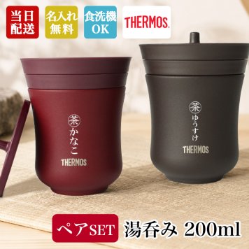 ペアセットがお得 名入れ サーモス 湯呑み ペアセット ペア 湯のみ 夫婦湯呑 食洗機対応 金婚式 銀婚式 名前入り プレゼント ギフト 誕生日 オリジナル 名前入り おそろい 退職祝い 記念品 おしゃれ 面白い センス 古希 喜寿 傘寿 米寿 卒寿 白寿 百寿 敬老の日