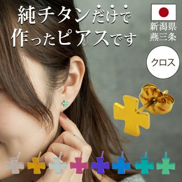 チタン ピアス つけっぱなし セカンドピアス 純チタン 十字 クロス2 金属アレルギー 日本製 ポスト 軸太0.75mm 長さ10mm 全8色 全品1個ずつバラ売り 医療用 おすすめ かわいい シンプル 小さめ ミニ 極小 人気 メンズ レディース プレゼント
