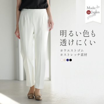 明るい色も透けにくい テーパードパンツ ストレッチ ウエストゴム 日本製 上質 動きやすい 手洗い可能 紫外線防止 UV対策 レディース パンツ 美脚 スラックス ビジネス 大きいサイズ 40代 50代 60代 母の日 ギフト プレゼント (08000322r) 敬老 バレンタイン 成人祝い