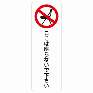 ここは座らないで下さい サインステッカー シール 長方形 縦書き 安全対策 注意喚起 警告 お願い 防水 屋内 屋外 ピクトサイン 表示 案内 場所 看板 施設 おしゃれ シンプル