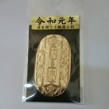 【人気】令和元年開運　黄金小判【サイズ　約３６×６５×2mm】【日本製】【縁起物】【金運招来】【開運】【風水】【パワーツール】