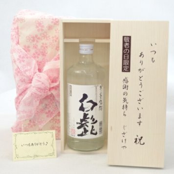 じいじの敬老の日 焼酎セット いつもありがとうございます感謝の気持ち木箱セット( 宮崎本店 白髭 ごぼう焼酎 720ml ［三重県］ ) メッセージカード付