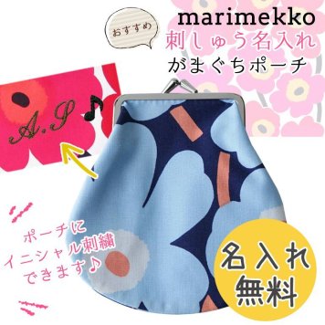 【名入れ無料】 マリメッコ 小物入れ 小銭入れ コインケースMini Unikko Pieni Kukkaro がま口ポーチ ネイビー×ブルー×ピーチ 48187 512 刺繍 刺しゅう ※代引不可