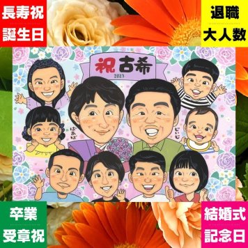 似顔絵 ギフト 古希祝い 手描き 贈り物 プレゼント 名入れ 古希 70歳 長寿祝い 誕生日 長寿 大人数 家族 両親 お母さん お父さん 名入れ 修正無料 下書き確認 一生もの 実績多数 サプライズ そっくり 長寿祝い 思い出 70歳 贈答品 感動 感謝 オリジナル メモリアル 快気祝い 二次会 喜寿祝い 色紙 イラスト ホワイトデー 白寿祝い 記念日 お祝い返し