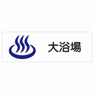 大浴場 サインステッカー シール 長方形 防水 屋内 屋外 ピクトサイン 表示 案内 場所 看板 目印 施設 おしゃれ シンプル