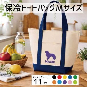「キャバリア」名入れ保冷トートバッグMサイズ 犬種別シルエット 保冷保温 クーラーバッグ ランチバッグ バイカラー  舟形タイプ ファスナー仕様 ポケット付き 保冷バッグ   プレゼント  かわいい 個別名入れ 予算 小ロット 大量 短納期 オーナーズグッズ