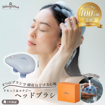 【公式】 HATACHI リセット＆エナジー ヘッドブラシ RelaxingWork リラクシングワーク | 羽立工業 ハタチ 頭皮マッサージ ヘッドマッサージ ヘッドマッサージャー ヘッドスパ スカルプ 防水 電動 リフトアップ ギフト プレゼント ヘアブラシ【送料無料】