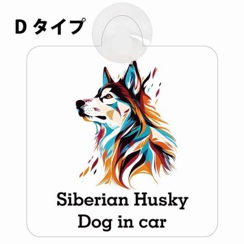 Dog in car Siberian Husky シベリアンハスキー Dタイプ 吸盤 収れん火災防止 セーフティサイン 安全対策 車内用 安全運転 煽り運転対策 安全対策 カラフル ポップアート風 アニメ風 かわいい イラスト カーサイン 吸盤