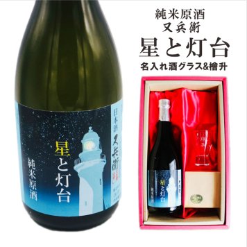 名入れ 日本酒 ギフト【 星と灯台 又兵衛 純米原酒 名入れ 酒グラス & ひのき升 セット】 還暦祝い 誕生日 プレゼント 退職祝い 父の日 母の日 敬老の日 米寿祝い 結婚祝い 喜寿祝い 古希祝い 傘寿 白寿 米寿 記念日 お中元 お歳暮 クリスマス お正月 結婚 結婚祝い 結婚記念日 金婚式 銀婚式 感謝 福島県 ありがとう おめでとう