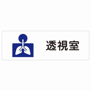 透視室 サインステッカー シール 長方形  防水 屋内 屋外 ピクトサイン 表示 案内 場所 看板 施設 病院 医療 おしゃれ シンプル