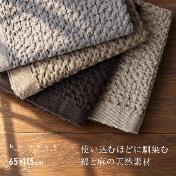 kontex コンテックス ヘザーワッフル L[バスタオル 今治タオル コットンリネン ワッフルタオル 日本製 おしゃれ ふんわりタオル 今治 タオル ブランド ふわふわ やわらかタオル かわいい メンズ レディース 今治バスタオル]