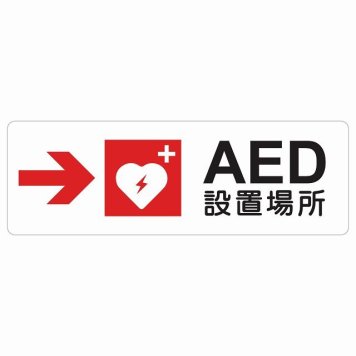 AED設置場所 右 矢印 サインステッカー シール 長方形 右矢印 緊急 救急安全対策 注意喚起 警告 お願い 防水 屋内 屋外 ピクトサイン 表示 案内 場所 看板 施設 おしゃれ シンプル
