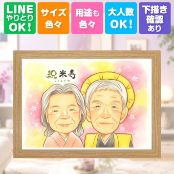 プレゼント 米寿祝い 似顔絵 手描き 贈り物 名入れ ギフト 米寿 長寿祝い 88歳 長寿 誕生日 両親 家族 お母さん お父さん 下書き確認 修正無料 名入れ 宝物 かわいい 似てる 親孝行 長寿 88歳 思い出 卒寿祝い 百寿祝い キレイ 同窓会 記念日 喜寿祝い 白寿祝い ホワイトデー 感謝の品 贈答品 喜ばれる 快気祝い 古希祝い カラフル 節目 サプライズ