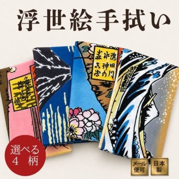手ぬぐい 浮世絵 名入れ対応 選べる4柄 北斎 広重 注染 日本製 日本土産 インテリア ギフト お年賀 お中元 お歳暮 結婚祝い 出産祝い 初節句祝い 開店祝い 退職祝い